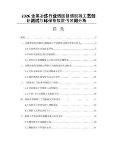 2026金属冶炼行业烟囱排烟脱硫工艺创新测试与环保指数置信区间分析