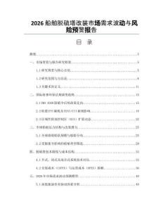 2026船舶脱硫塔改装市场需求波动与风险预警报告