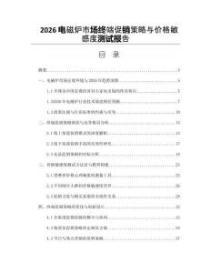 2026電磁爐市場終端促銷策略與價格敏感度測試報告