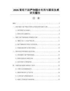 2026葡萄干副产物综合利用与环保技术研究报告