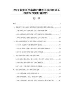 2026新能源汽车动力电池回收利用体系构建与投资价值评估