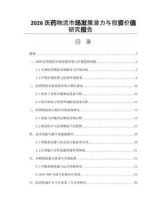 2026医药物流市场发展潜力与投资价值研究报告