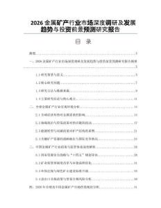 2026金属矿产行业市场深度调研及发展趋势与投资前景预测研究报告