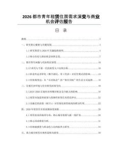 2026都市青年租賃住房需求演變與商業(yè)機(jī)會評估報(bào)告