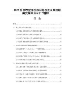 2026智慧農業傳感器網絡覆蓋及數據服務變現渠道可行性報告