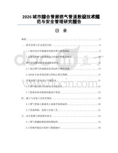 2026城市綜合管廊燃氣管道敷設技術規范與安全管理研究報告