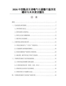 2026中國軌道交通電氣化設備行業深度調研與未來展望報告