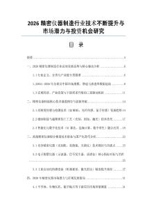 2026精密儀器制造行業(yè)技術(shù)不斷提升與市場(chǎng)潛力與投資機(jī)會(huì)研究