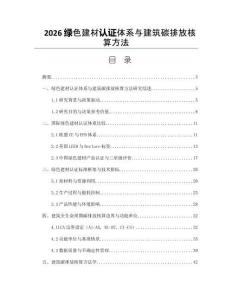 2026綠色建材認證體系與建筑碳排放核算方法