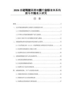 2026自動駕駛高精地圖行業標準體系構建與市場準入研究