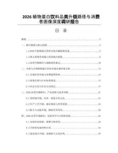 2026植物蛋白飲料品類升級路徑與消費者畫像深度調研報告