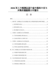 2026第三方檢測認證行業市場集中度與并購重組趨勢分析報告