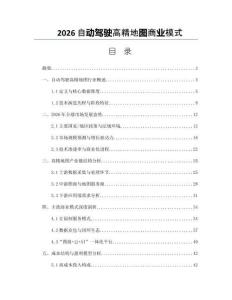 2026自動駕駛高精地圖商業模式