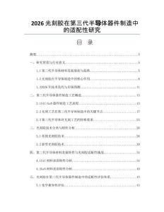 2026光刻膠在第三代半導(dǎo)體器件制造中的適配性研究