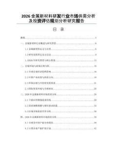 2026金屬新材料研發(fā)行業(yè)市場(chǎng)供需分析及投資評(píng)估規(guī)劃分析研究報(bào)告