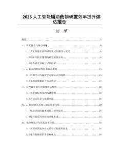 2026人工智能輔助藥物研發(fā)效率提升評(píng)估報(bào)告