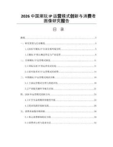 2026中國潮玩IP運營模式創新與消費者畫像研究報告