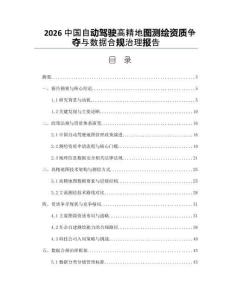 2026中國自動駕駛高精地圖測繪資質爭奪與數據合規治理報告
