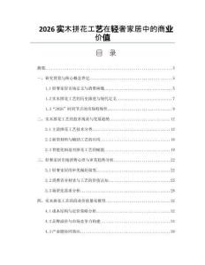 2026實(shí)木拼花工藝在輕奢家居中的商業(yè)價(jià)值