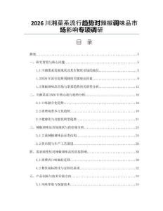 2026川湘菜系流行趨勢(shì)對(duì)辣椒調(diào)味品市場(chǎng)影響專項(xiàng)調(diào)研