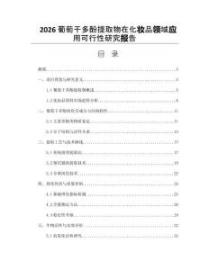 2026葡萄干多酚提取物在化妝品領(lǐng)域應(yīng)用可行性研究報(bào)告