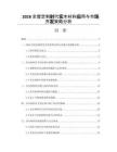 2026全屋定制時(shí)代實(shí)木材料應(yīng)用與市場(chǎng)開(kāi)發(fā)策略分析