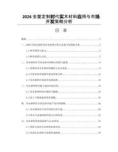 2026全屋定制時(shí)代實(shí)木材料應(yīng)用與市場(chǎng)開(kāi)發(fā)策略分析