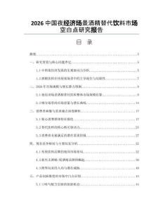2026中國夜經(jīng)濟(jì)場景酒精替代飲料市場空白點(diǎn)研究報(bào)告
