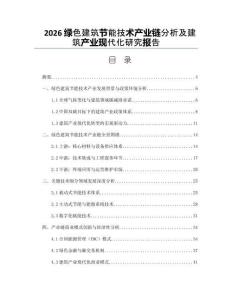 2026綠色建筑節能技術產業鏈分析及建筑產業現代化研究報告