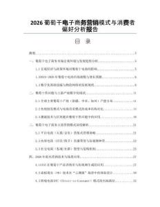 2026葡萄干電子商務營銷模式與消費者偏好分析報告