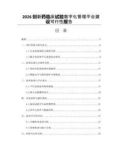 2026創(chuàng)新藥臨床試驗(yàn)數(shù)字化管理平臺建設(shè)可行性報(bào)告