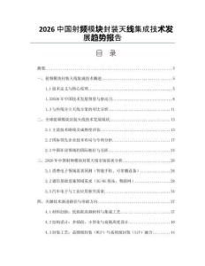 2026中國射頻模塊封裝天線集成技術發展趨勢報告