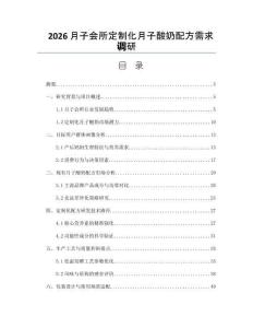 2026月子會(huì)所定制化月子酸奶配方需求調(diào)研
