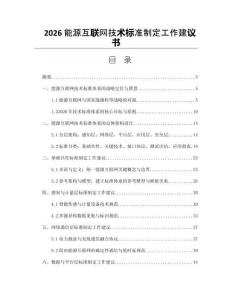 2026能源互聯網技術標準制定工作建議書