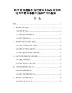 2026能源设备制造技术革新环保政策市场供求竞争态势投资评估分析报告