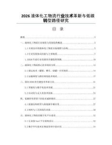 2026液體化工物流行業(yè)技術(shù)革新與低碳轉(zhuǎn)型路徑研究