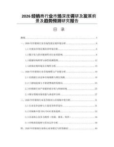 2026經(jīng)銷商行業(yè)市場深度調(diào)研及發(fā)展前景及趨勢預(yù)測研究報告