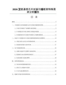 2026衛星通信芯片封裝引線框架特殊需求分析報告