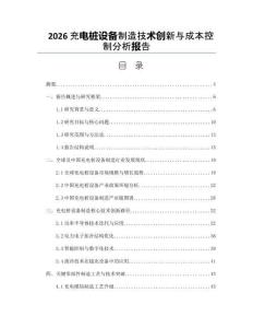 2026充電樁設(shè)備制造技術(shù)創(chuàng)新與成本控制分析報告