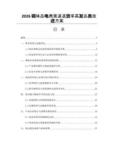2026調味品電商渠道退貨率高發品類改進方案
