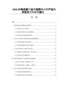 2026配電設備行業市場競爭分析產業技術發展方向研究報告