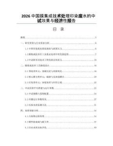 2026中國膜集成技術處理印染廢水的中試效果與經濟性報告