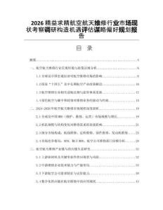 2026精益求精航空航天維修行業(yè)市場現(xiàn)狀考察調(diào)研構(gòu)造機(jī)遇評估謀略偏好規(guī)劃報(bào)告