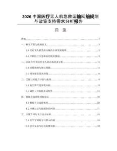 2026中國醫(yī)療無人機(jī)急救運(yùn)輸網(wǎng)絡(luò)規(guī)劃與政策支持需求分析報(bào)告