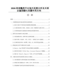2026跨境電商平臺海外拓展分析及天朝企業國際化投資布局文檔