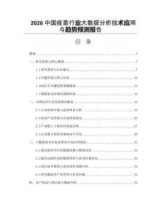 2026中國疫苗行業大數據分析技術應用與趨勢預測報告