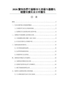 2026寵物醫療行業標準化建設與連鎖化經營投資機會分析報告