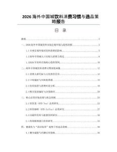2026海外中國城飲料消費習慣與選品策略報告