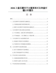 2026工業(yè)互聯(lián)網(wǎng)平臺(tái)發(fā)展模式及商業(yè)價(jià)值分析報(bào)告