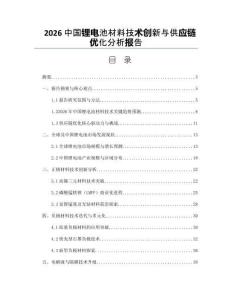 2026中國鋰電池材料技術創新與供應鏈優化分析報告